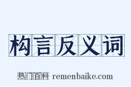 构言反义词是什么意思的图片